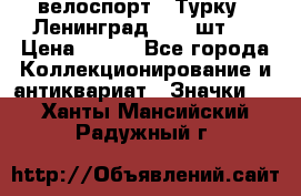 16.1) велоспорт : Турку - Ленинград  ( 2 шт ) › Цена ­ 399 - Все города Коллекционирование и антиквариат » Значки   . Ханты-Мансийский,Радужный г.